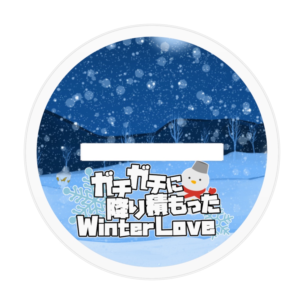 ぬめゲコ アクリルスタンド【冬曲歌ってみた祭】