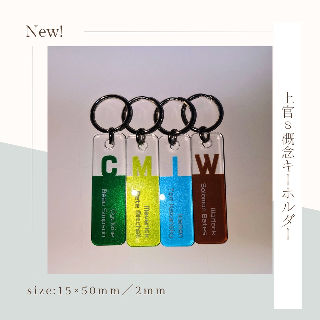 上官ｓ概念キーホルダー