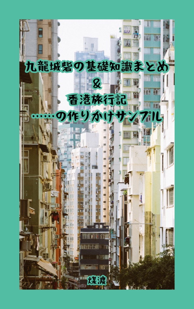 九龍城砦の基礎知識まとめ ＆ 香港旅行記 ……の作りかけサンプル