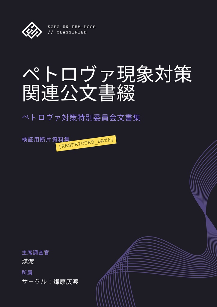 ペトロヴァ現象対策関連公文書綴:UN-PHM-LOGS
