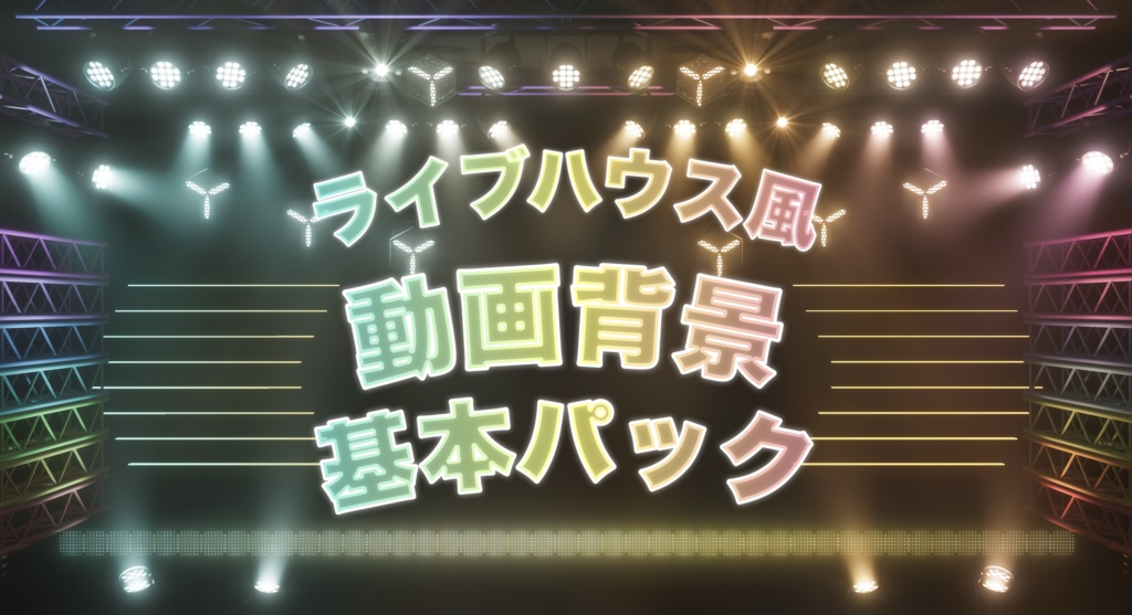 【配信素材】ライブハウス風背景素材【基本パック】