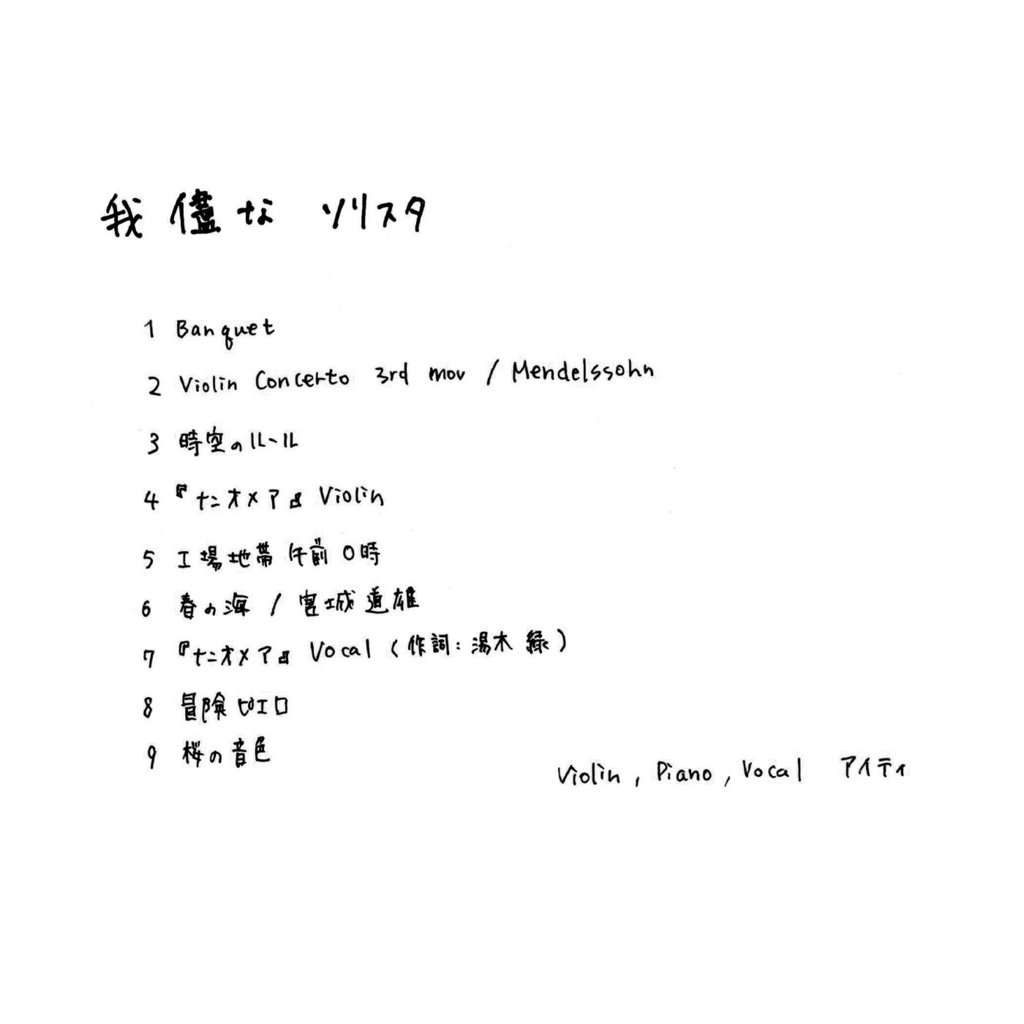 ソロアルバム『我儘なソリスタ』