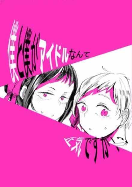 「僕と僕がアイドルなんて正気ですか!?」
