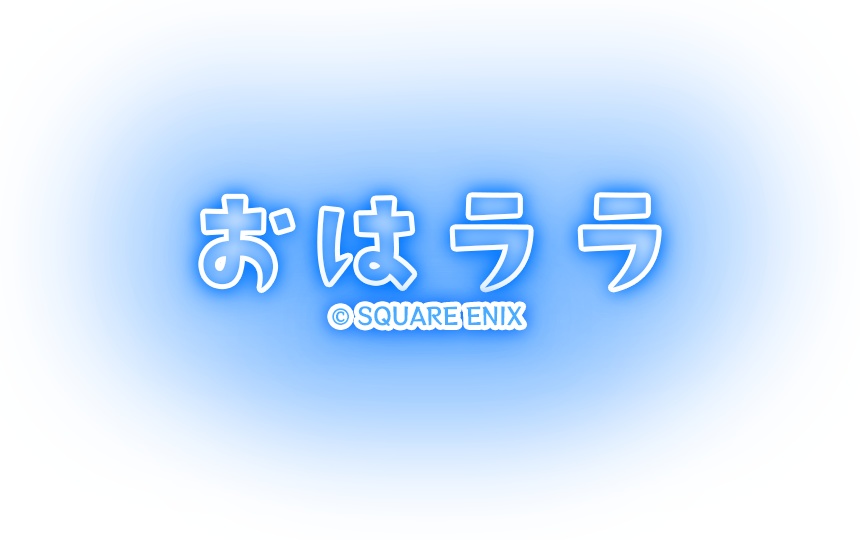 おはララ　ネオンロゴ