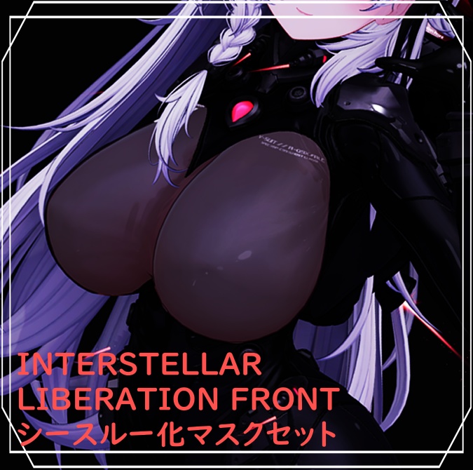 【バージョンアップ!】【セール中!】 INTERSTELLAR LIBERATION FRONT用シースルー化マスクセット