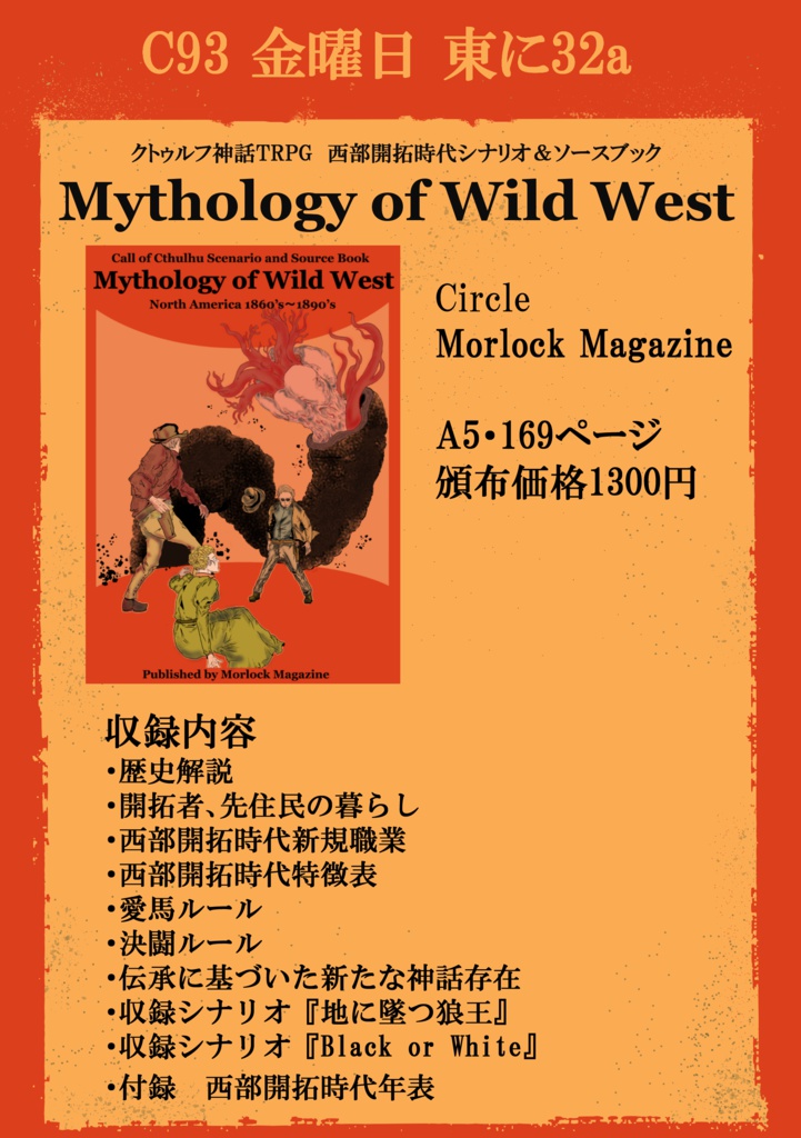 【CoC】西部開拓時代シナリオ&ソースブック『Mythology of Wild West』DL版