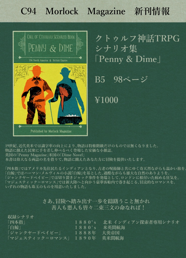 【CoC】1890年代英米シナリオ集『Penny&Dime』DL版