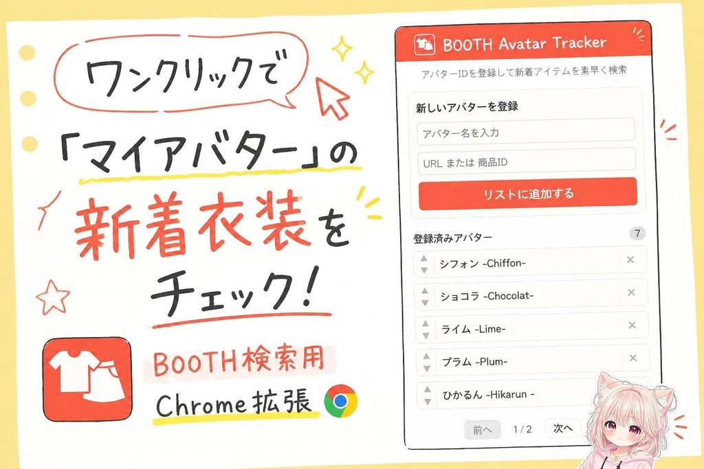 BOOTH Avatar Tracker｜ワンクリックで「マイアバター」の新着衣装チェック