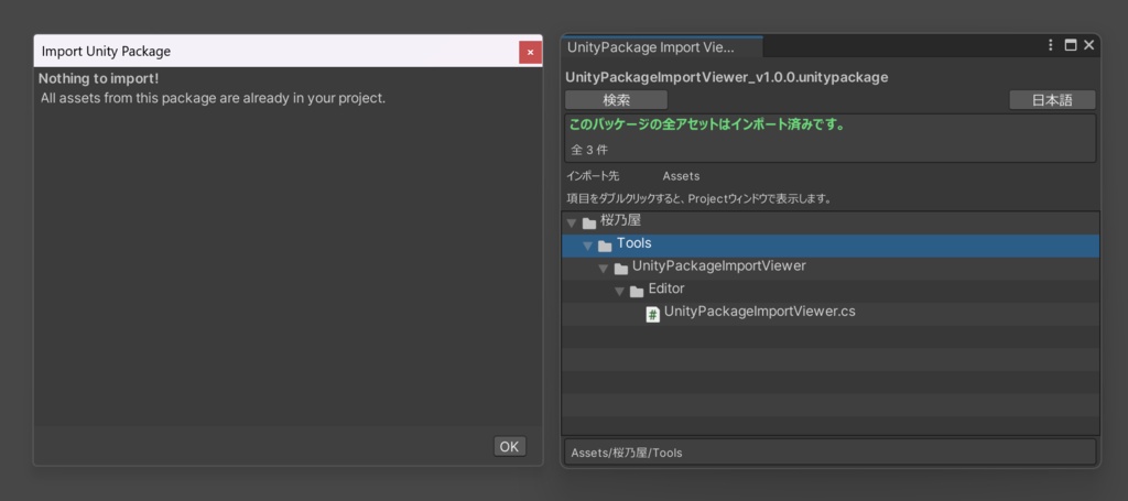 インポート済みファイル確認ツール|UnityPackage Import Viewer