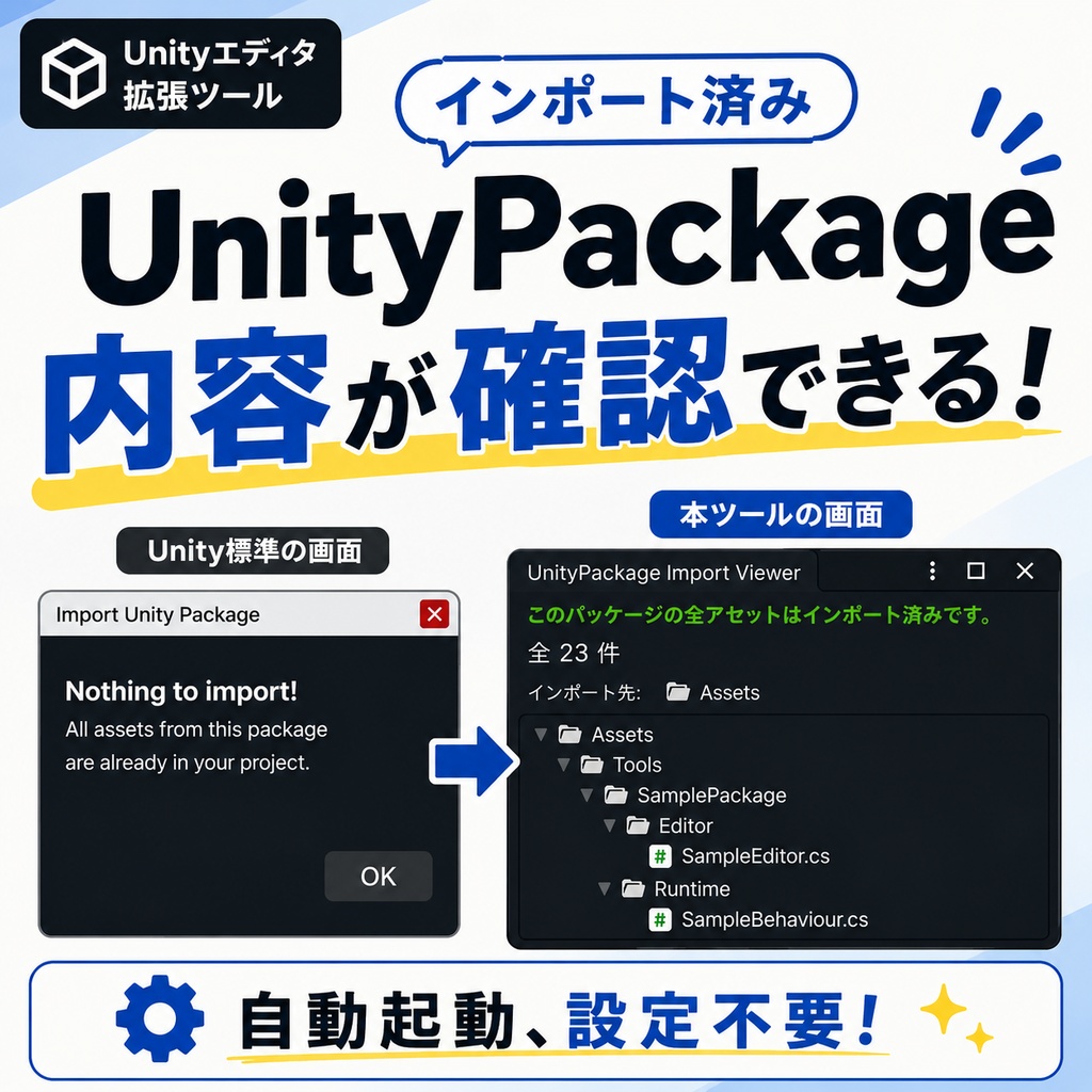 インポート済みファイル確認ツール｜UnityPackage Import Viewer