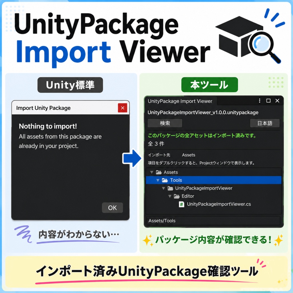 UnityPackage Import Viewer｜インポート済みファイル確認ツール