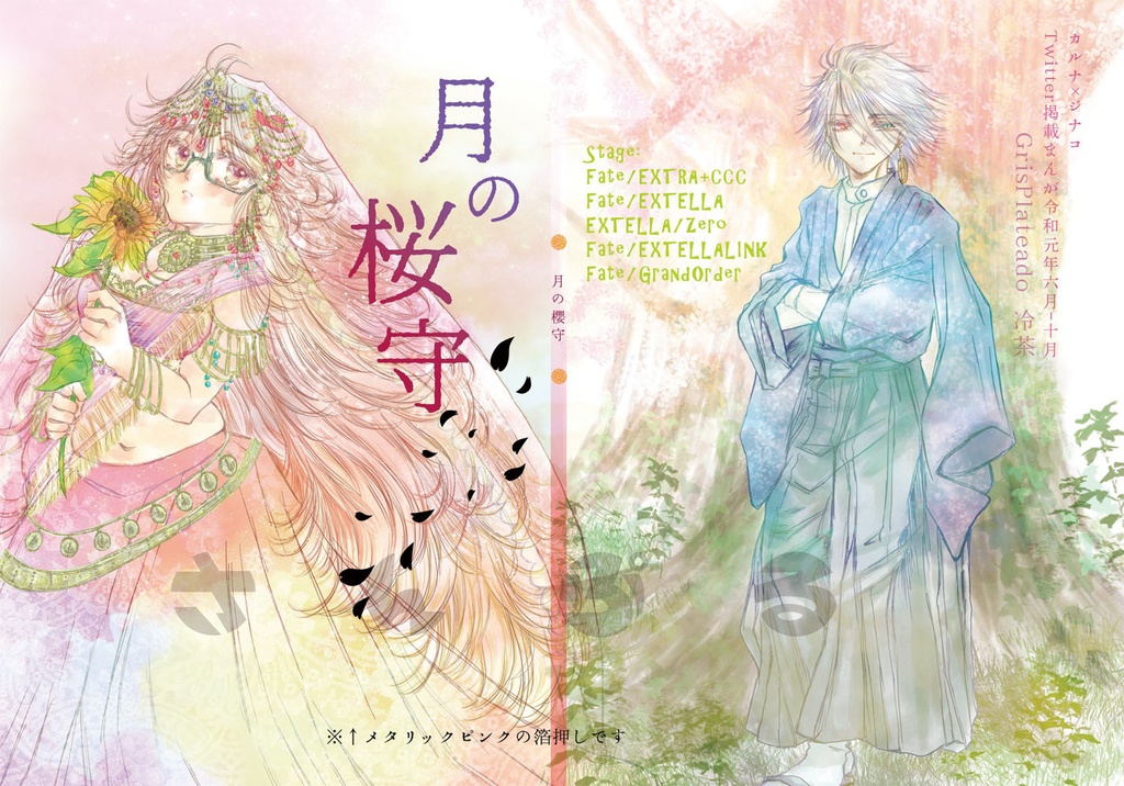 月の桜守(Fate/EX+FGOカルジナ本【スマートレター】