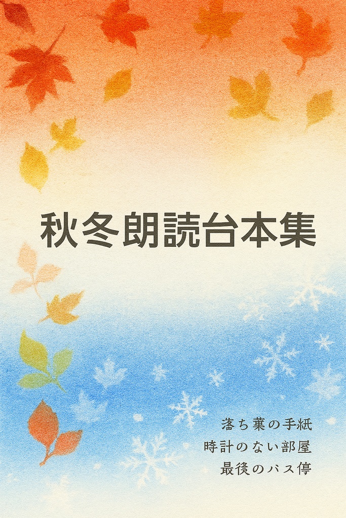 短編朗読台本集ー秋冬編