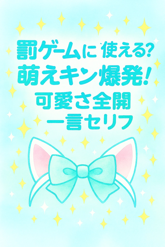 罰ゲームに使える？萌えキュン爆発！可愛さ全開一言セリフ