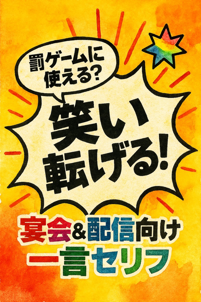 罰ゲームに使える？笑い転げる！？宴会＆配信向け一言セリフ