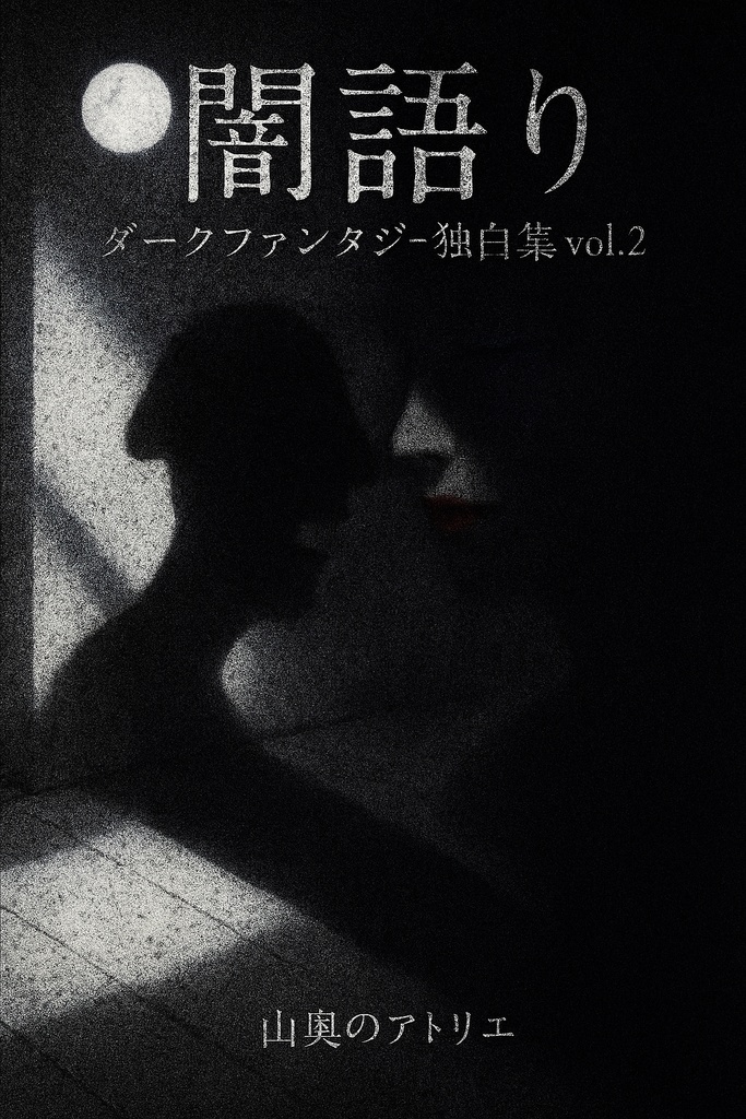 『闇語り―ダークファンタジー独白集 vol.2』