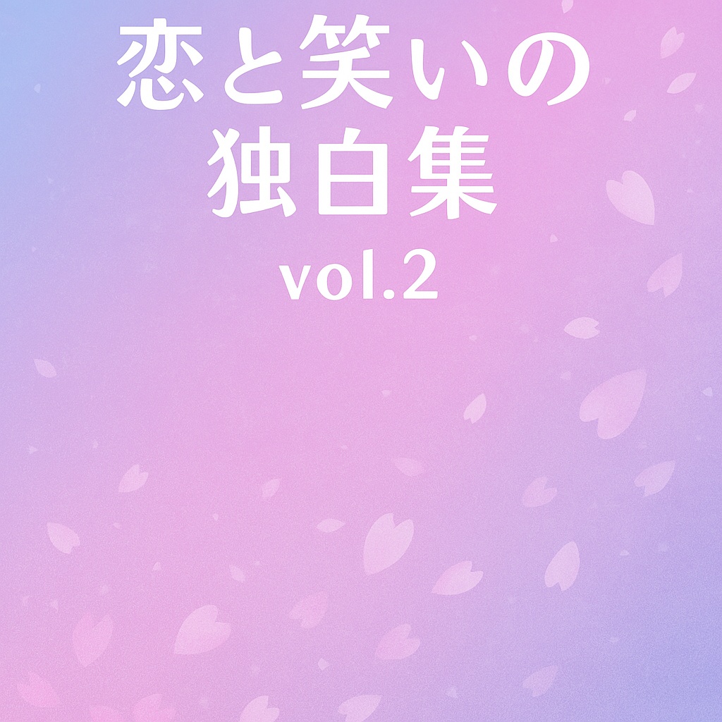 『恋と笑いの独白集 vol.2 』