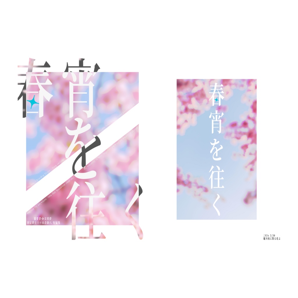 春宵を往く