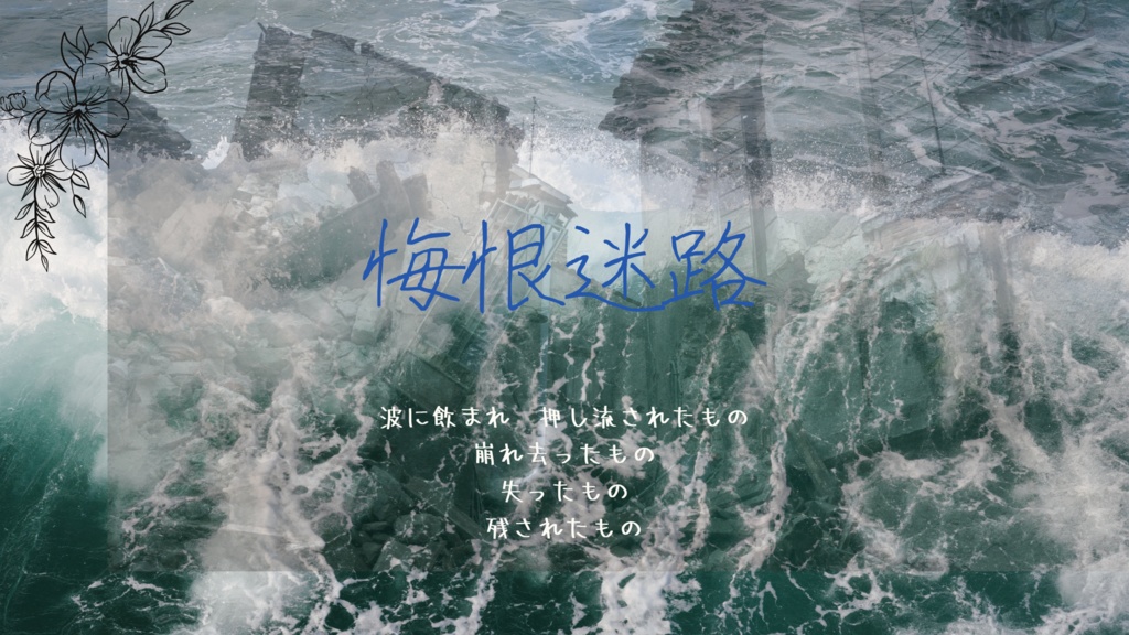 【クトゥルフ神話TRPG】悔恨迷路【6版】
