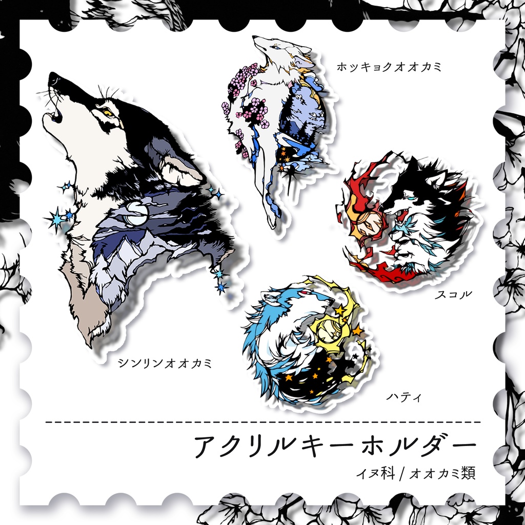 【アクキー】オオカミたち