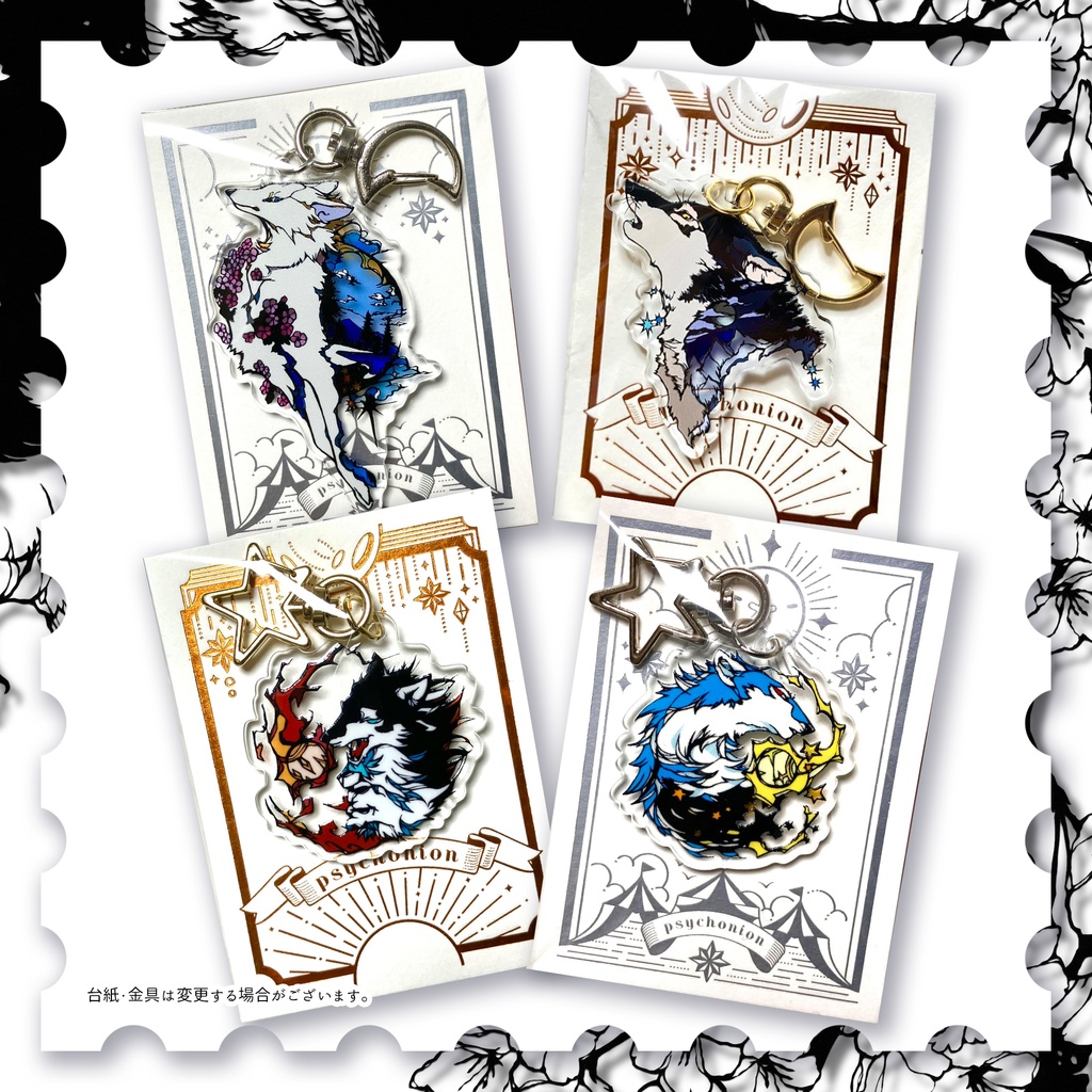 【アクキー】オオカミたち