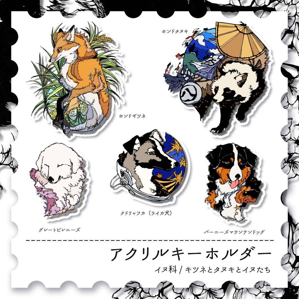 【アクキー】キツネとタヌキと犬たち