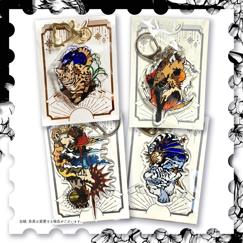 【アクキー】ネコ科・ハイエナ科