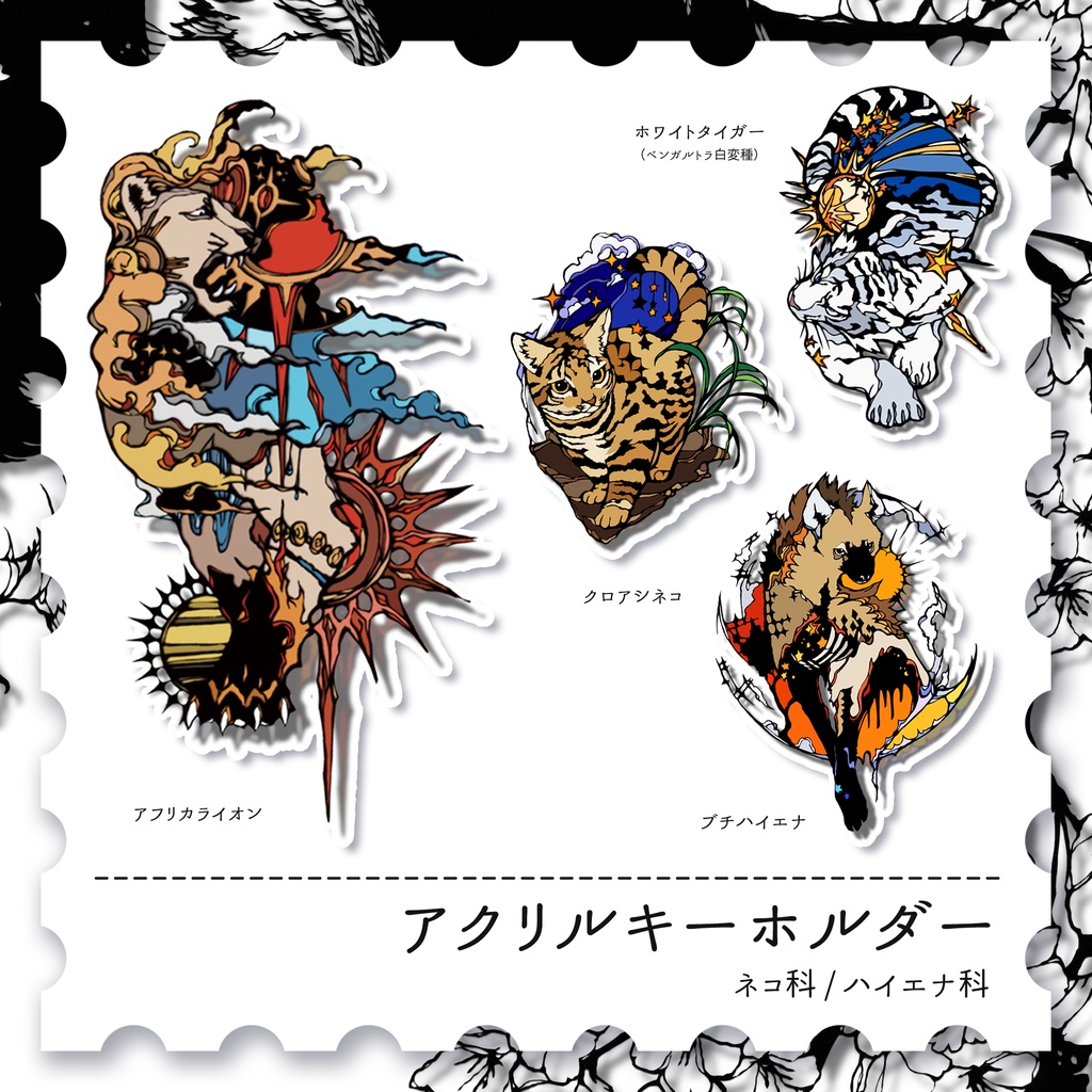 【アクキー】ネコ科・ハイエナ科