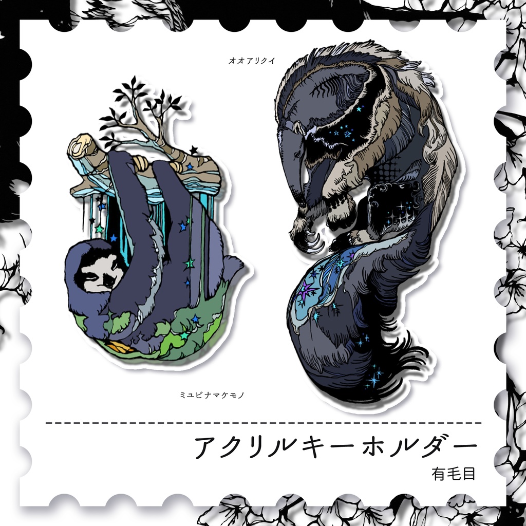 【アクキー】アリクイとナマケモノ