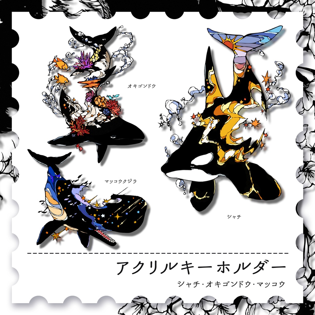 【アクキー】シャチ・オキゴンドウ・マッコウ