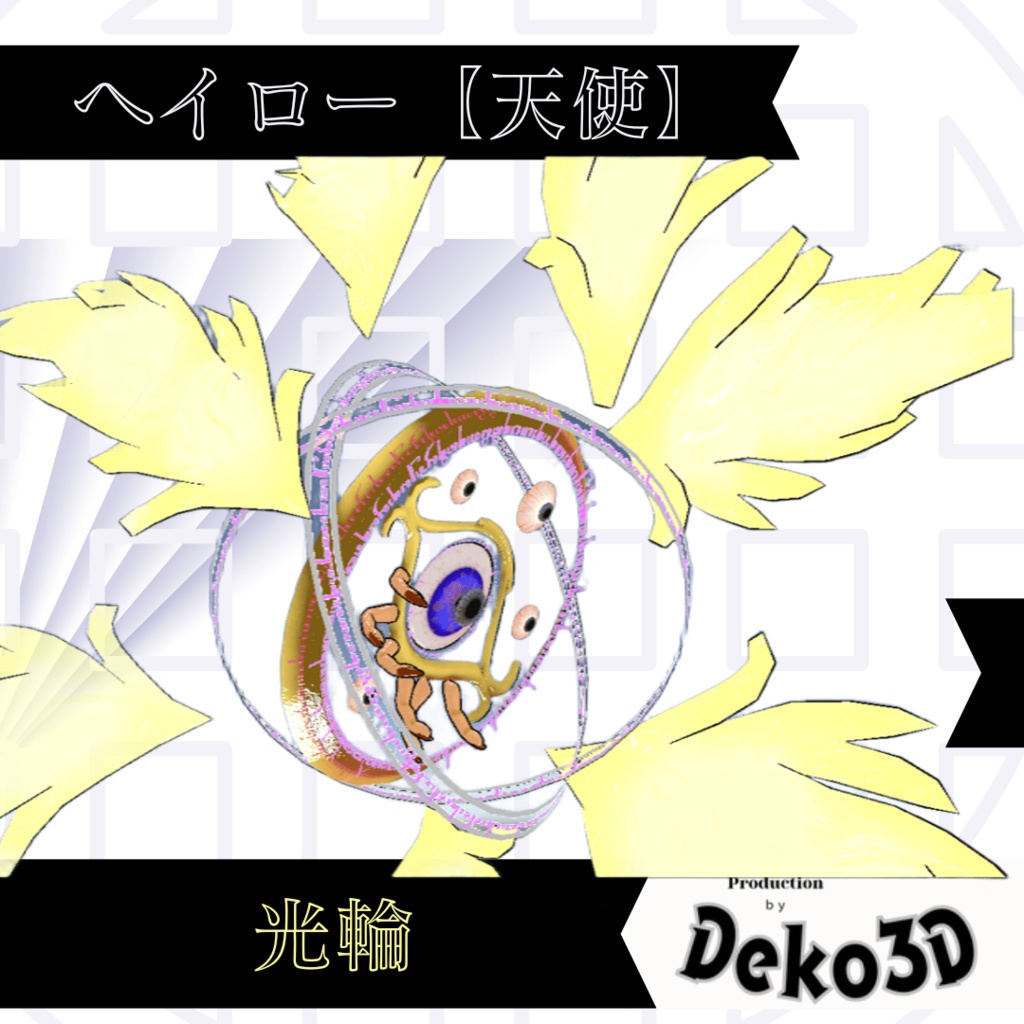 ヘイロー(天使)【モジュラーアバター対応】