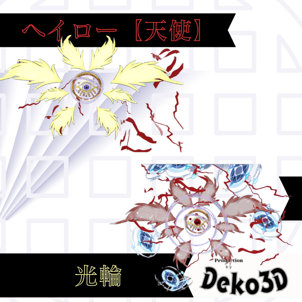 ヘイロー(天使)【モジュラーアバター対応】