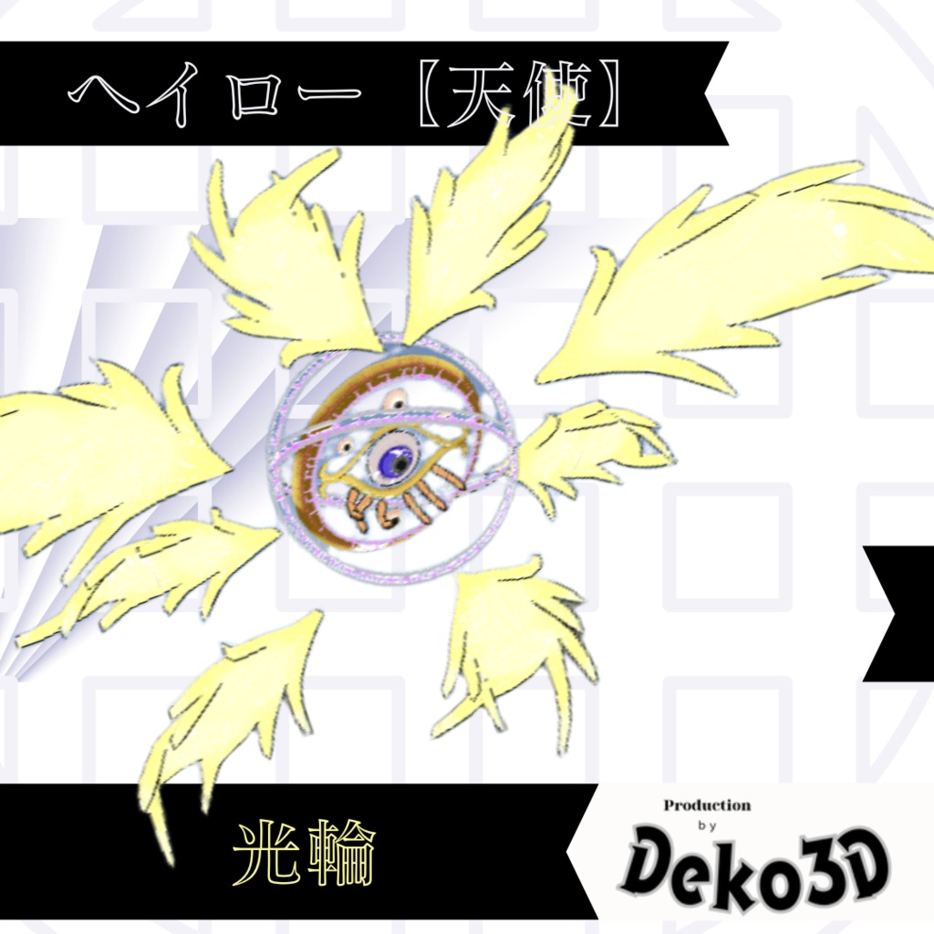 ヘイロー(天使)【モジュラーアバター対応】