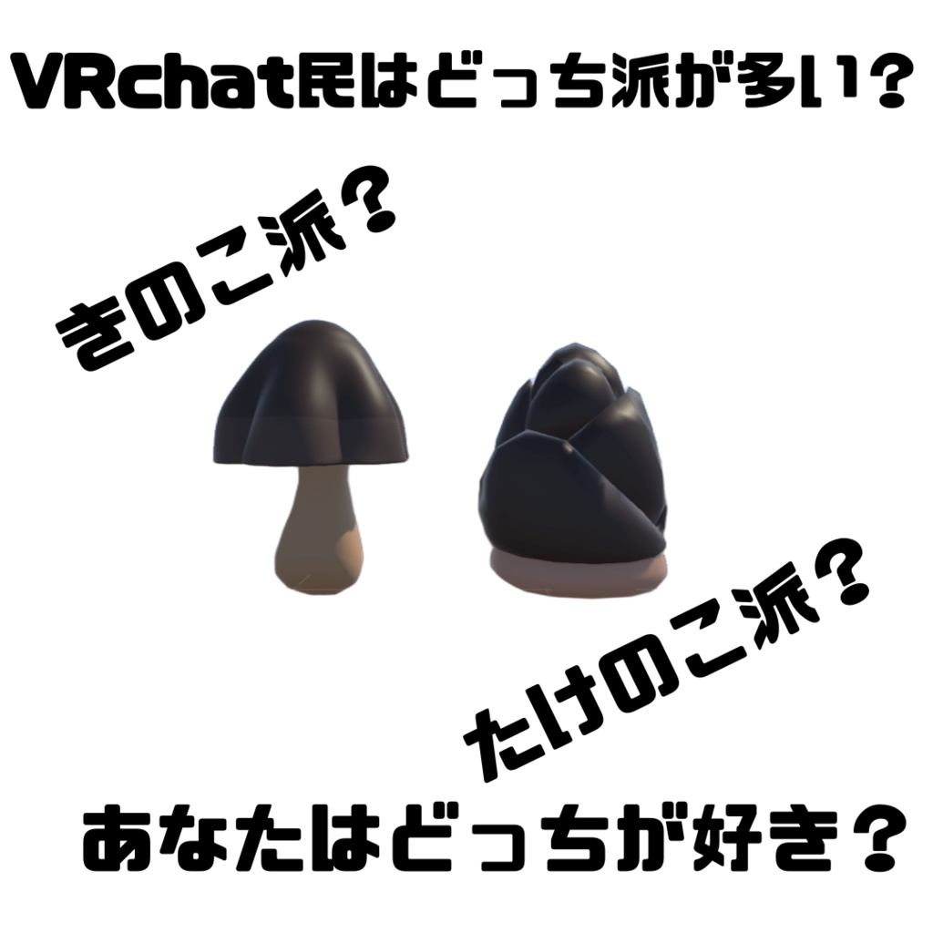 【参加型】キノコ派？たけのこ派？VRchat民はどっち派が多い？