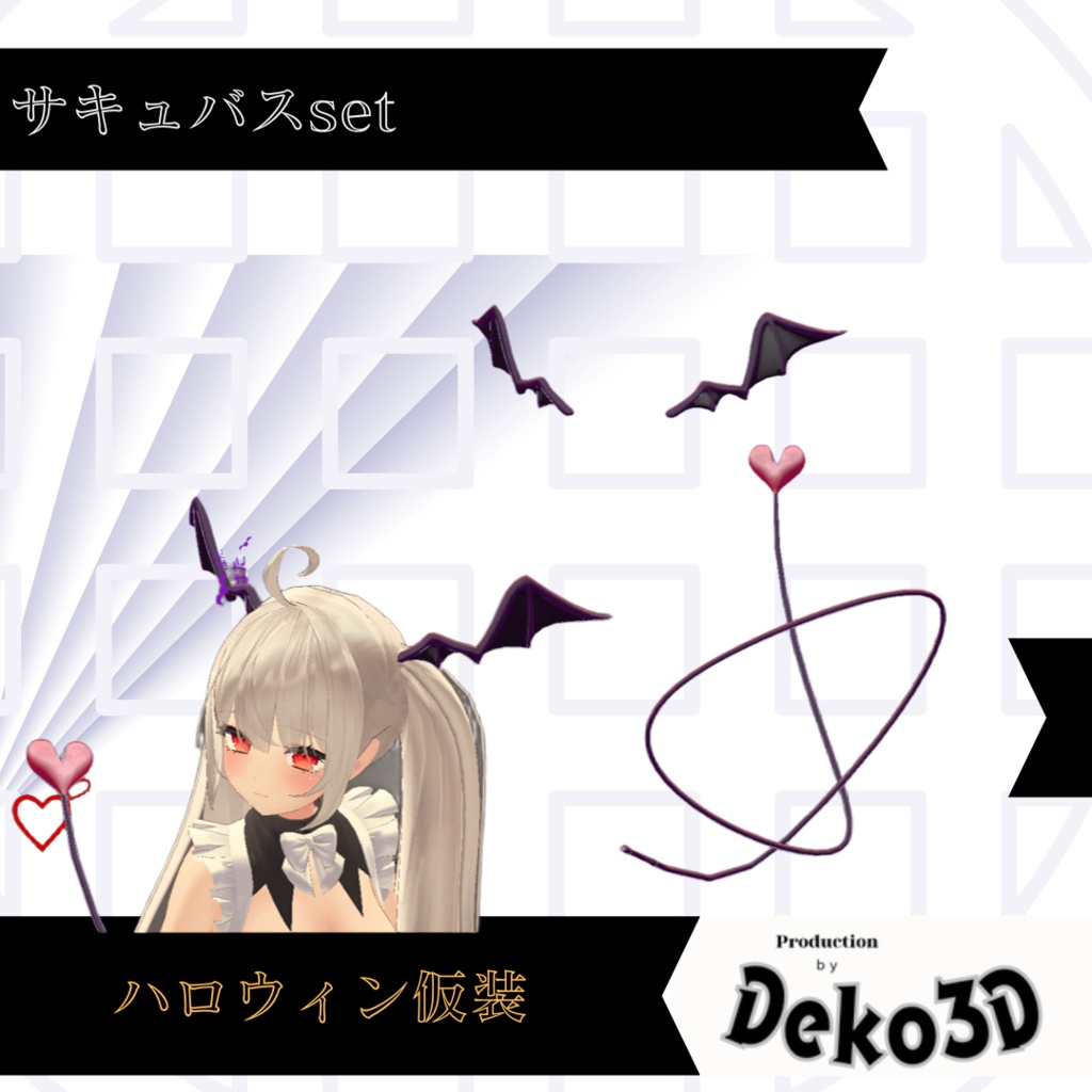 【MA対応】しっぽが鞭になるサキュバスset