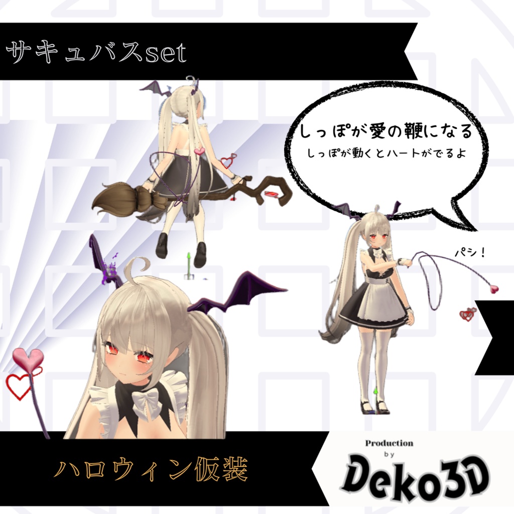 【MA対応】しっぽが鞭になるサキュバスset