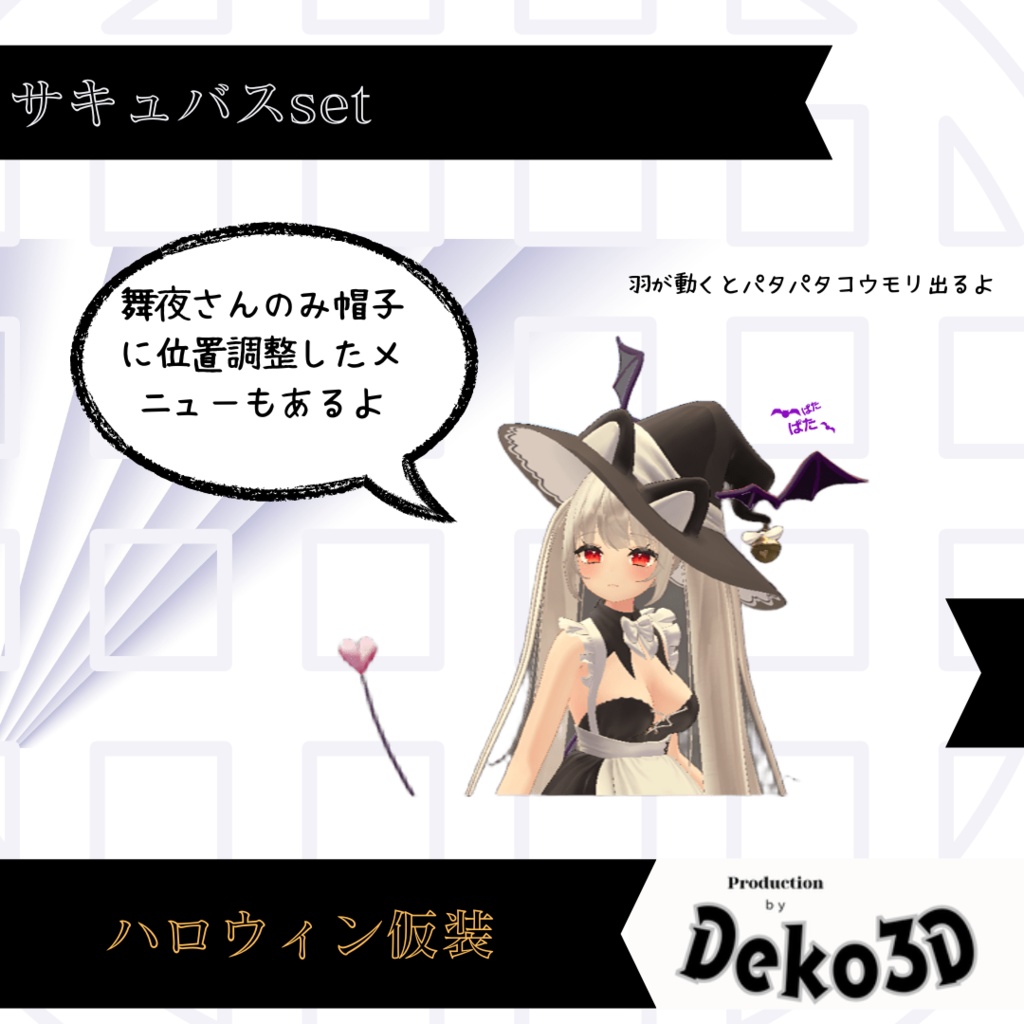 【MA対応】しっぽが鞭になるサキュバスset