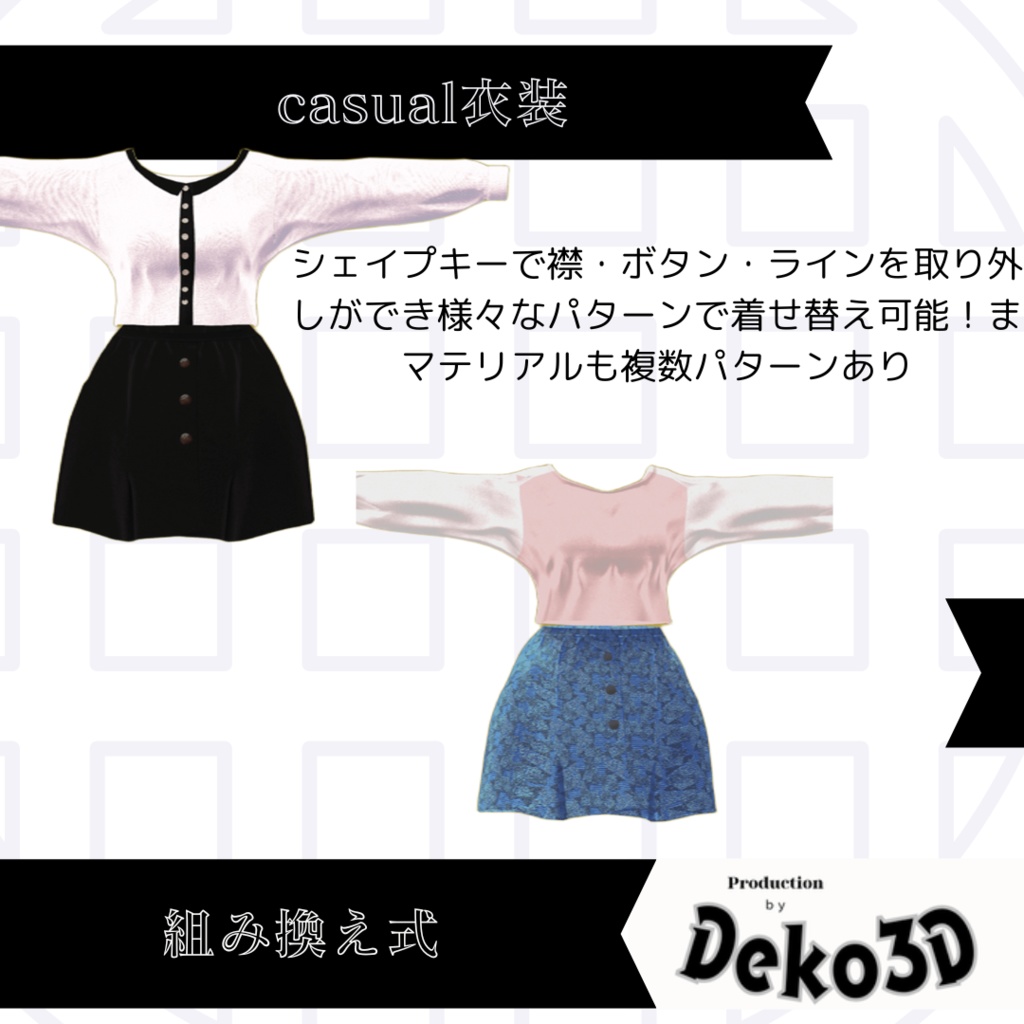 【ローポリ】casual衣装組み替え式