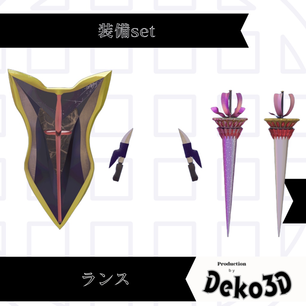ランス装備set