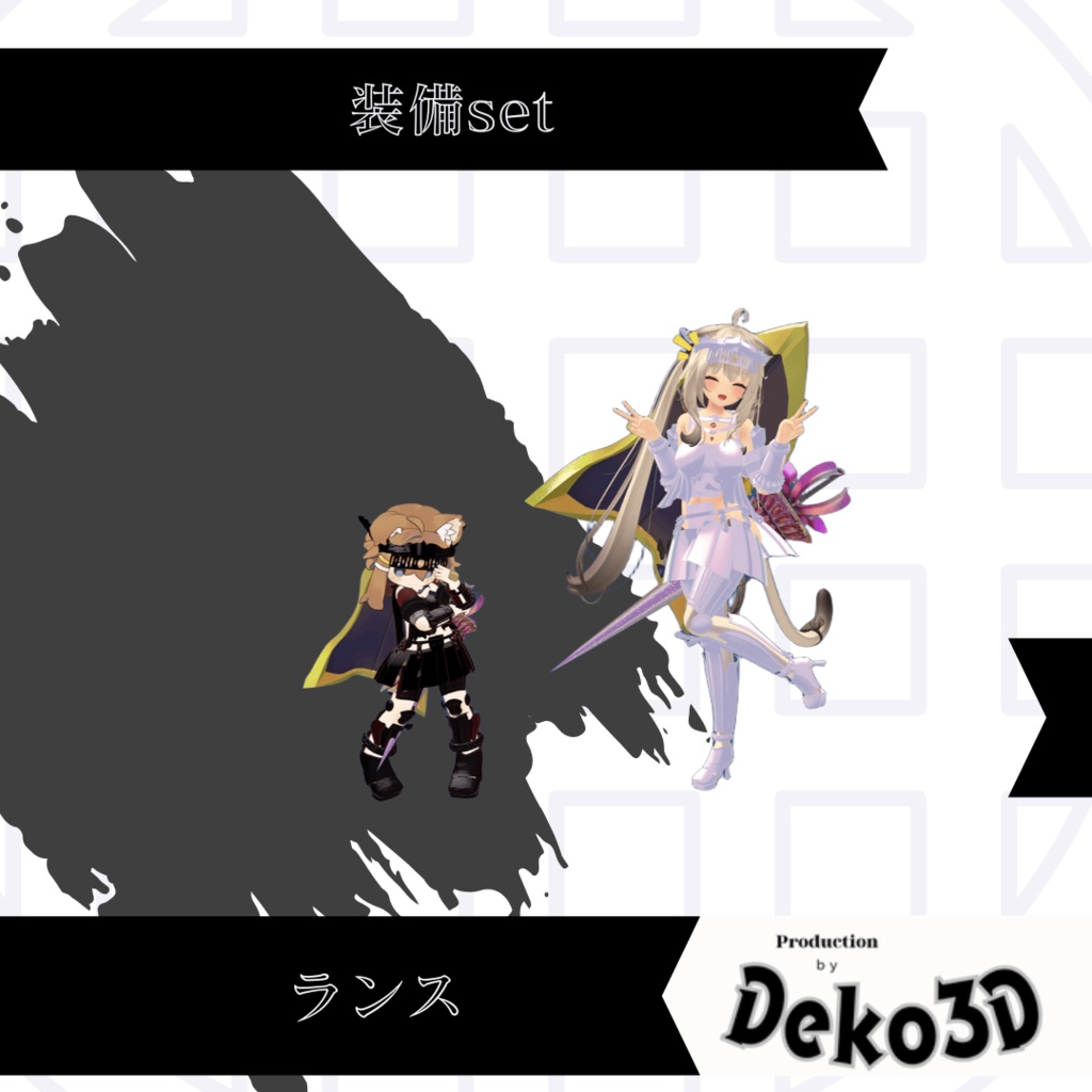 ランス装備set
