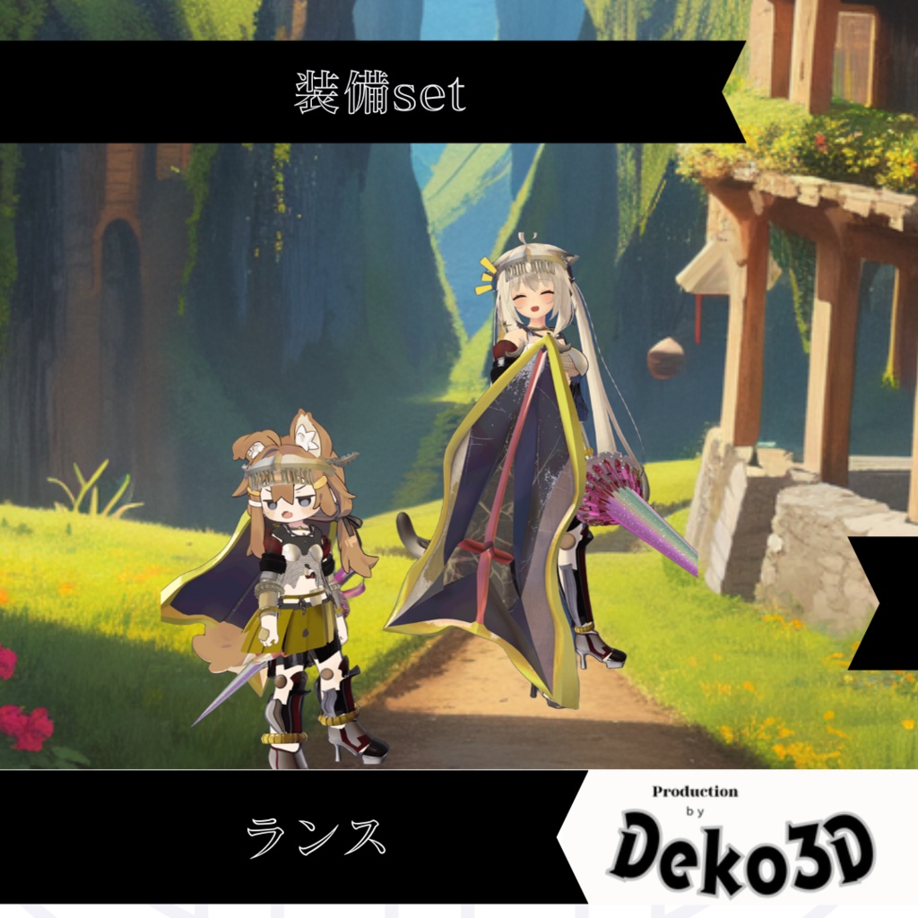 ランス装備set