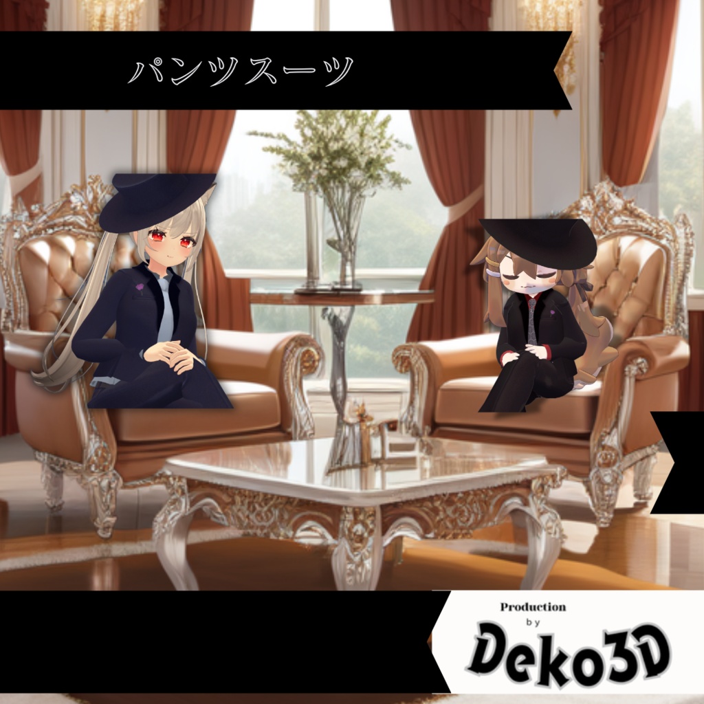 パンツスーツ