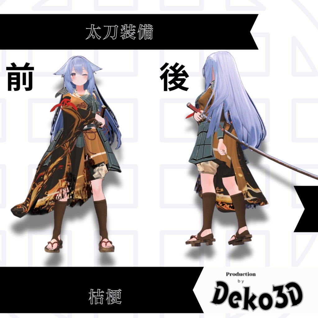 太刀装備