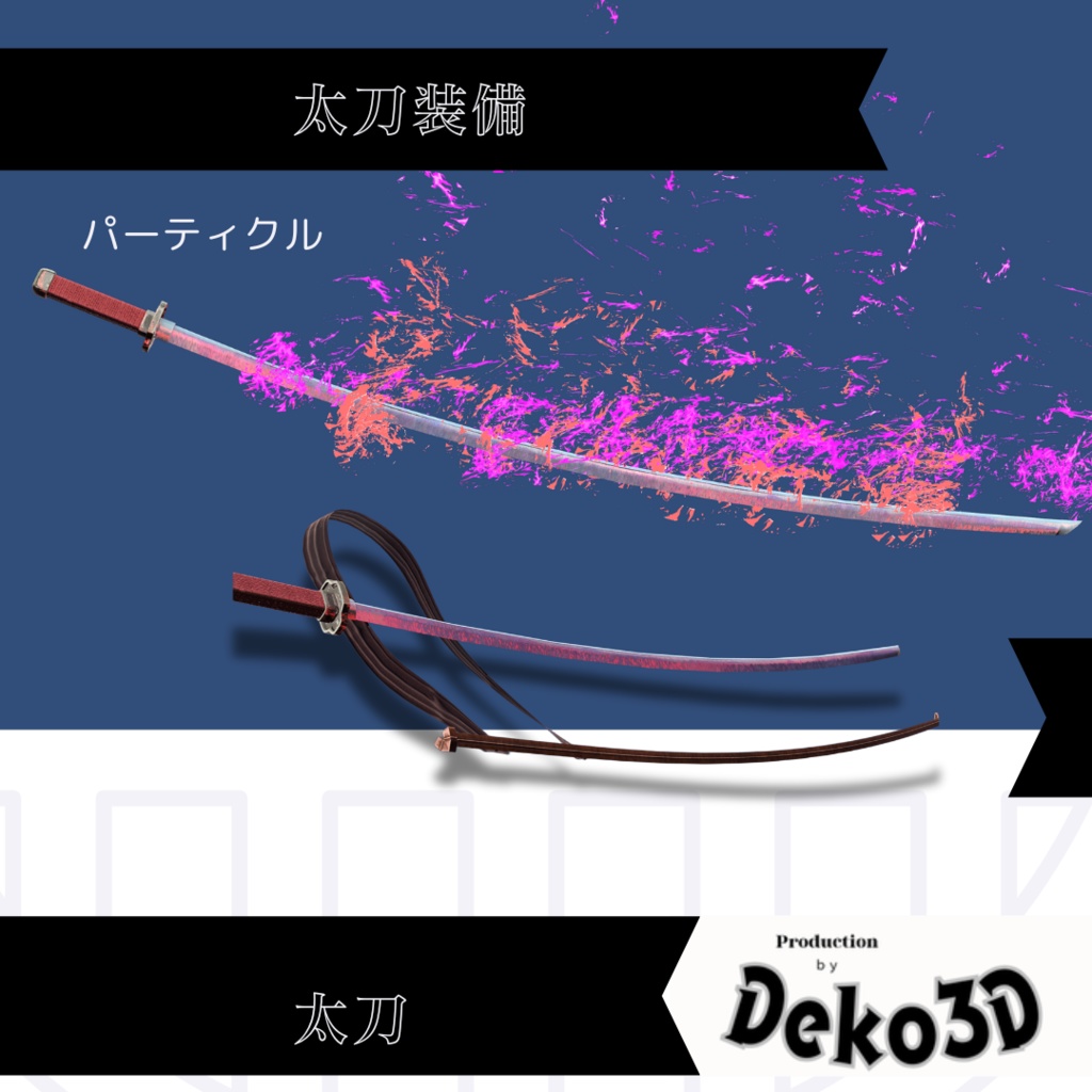 太刀装備