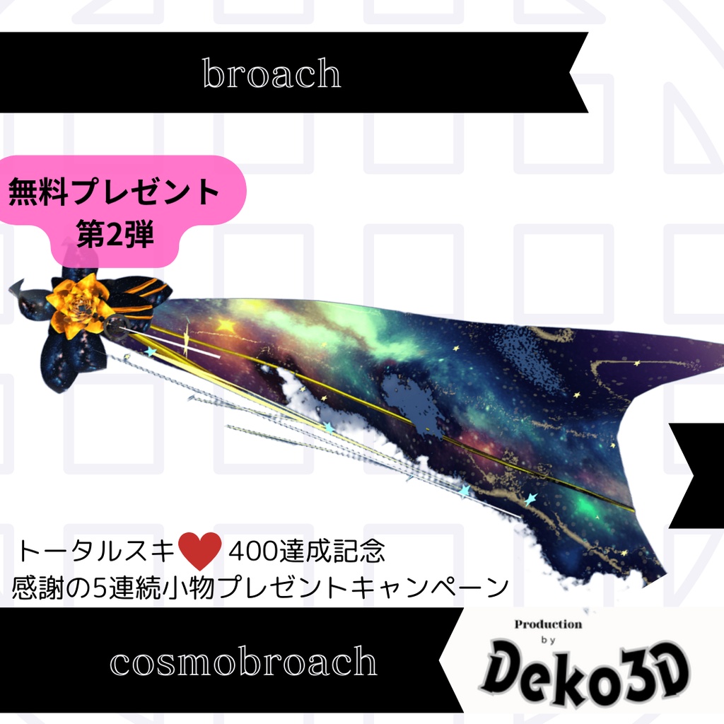 【無料】コスモブローチ