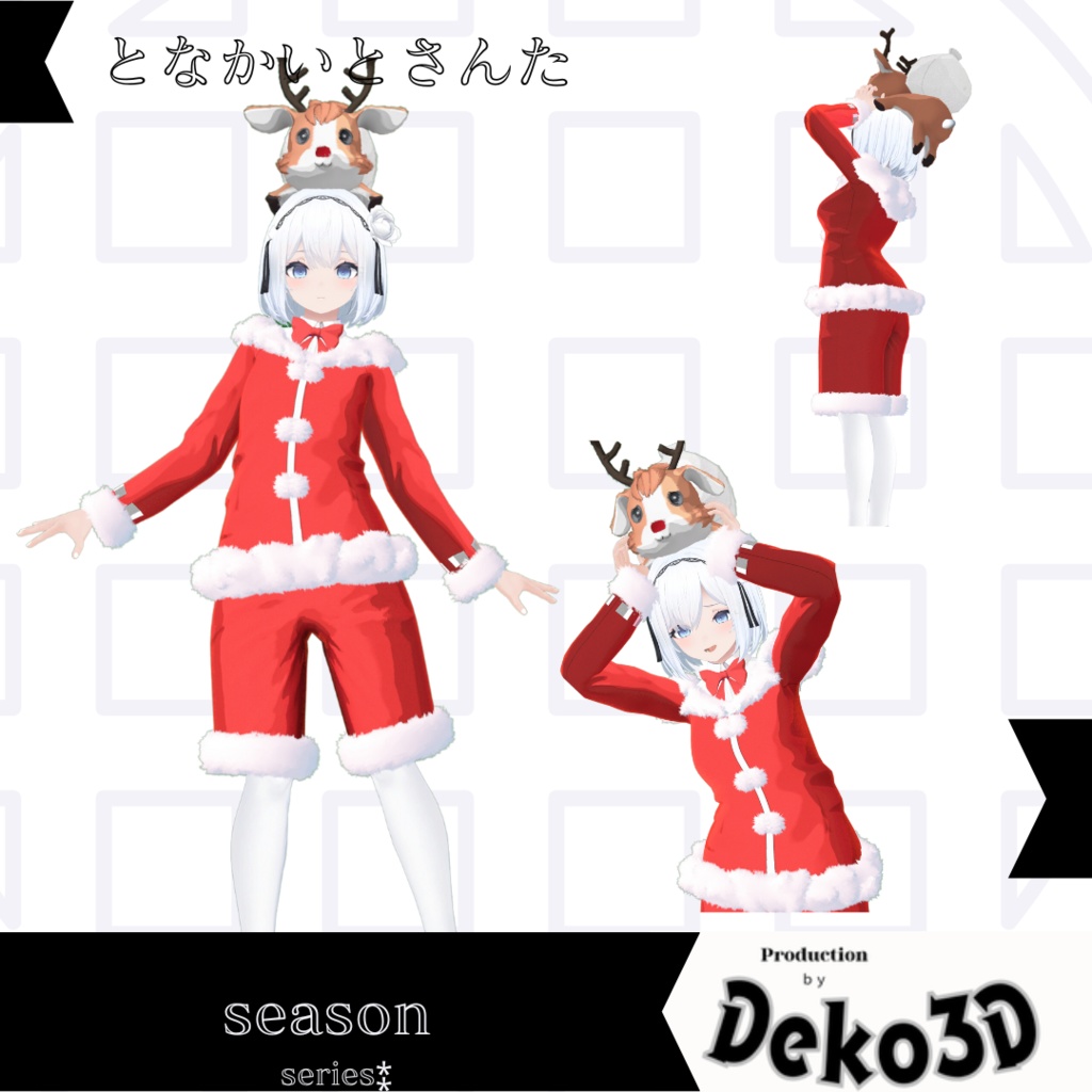 【クリスマス準備セール】となかいとさんた