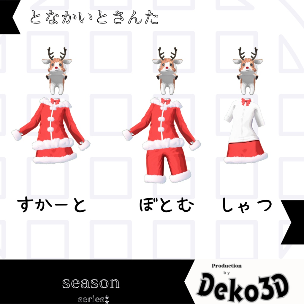 【クリスマス準備セール】となかいとさんた