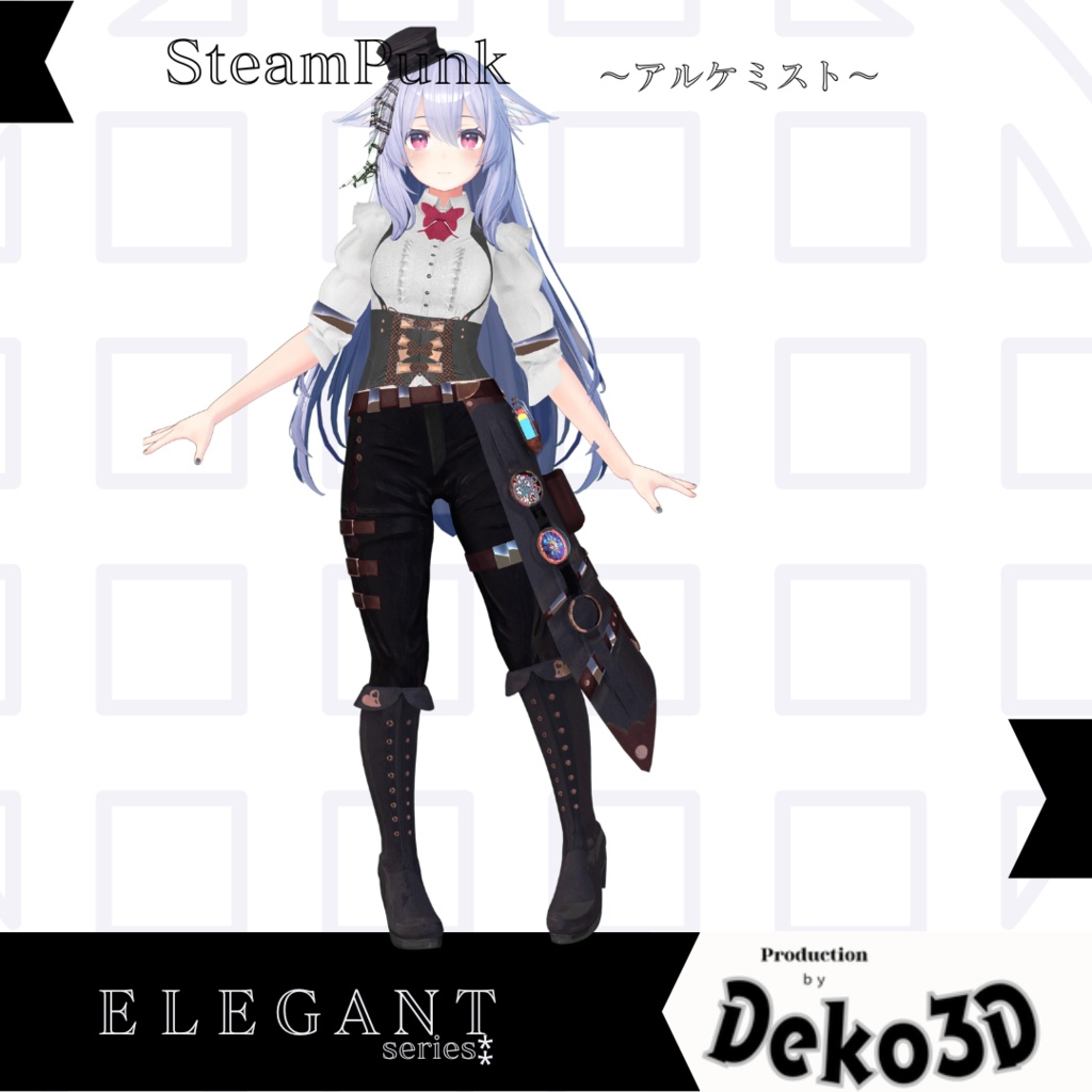 SteamPunk~アルケミスト