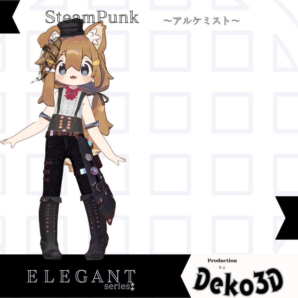 SteamPunk~アルケミスト_まめひなた