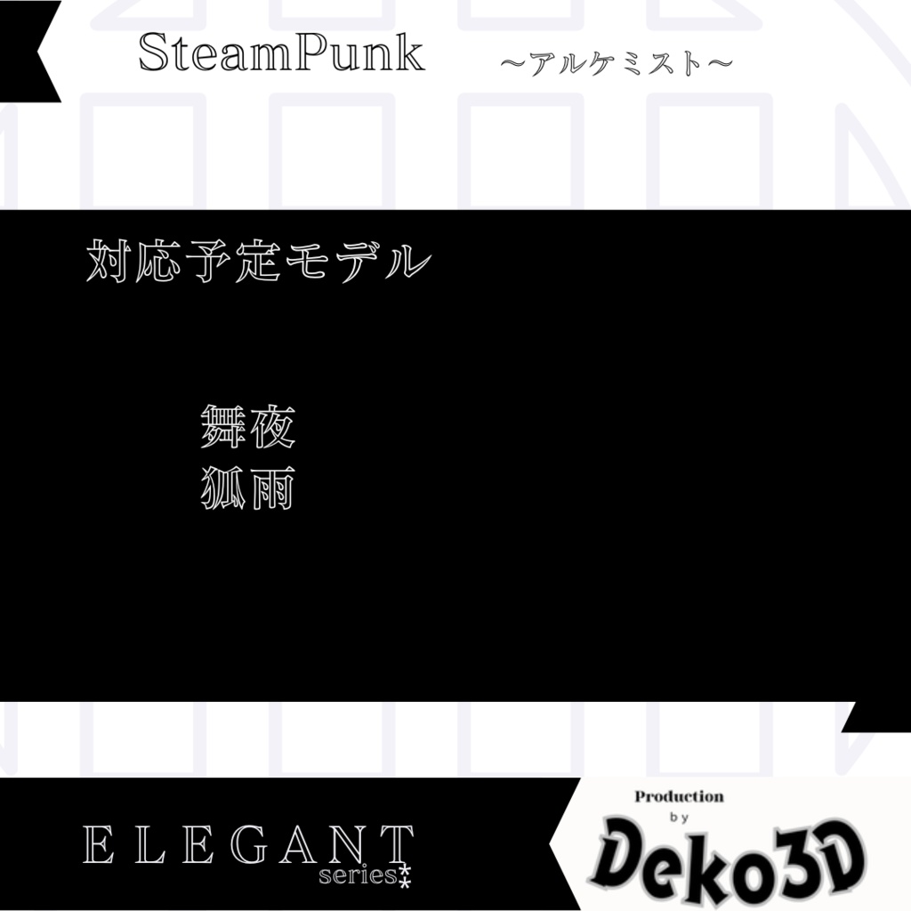 SteamPunk~アルケミスト_まめひなた
